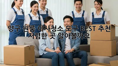 양구 원룸 이사청소 도구 BEST 추천! 저렴한 곳 알아볼까요? ✨