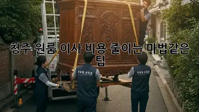 청주 원룸 이사 비용 줄이는 마법같은 팁!