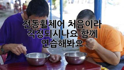 전동휠체어, 처음이라 걱정되시나요? 함께 연습해봐요!