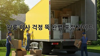 원룸 이사, 걱정 뚝! 완벽 포장 가이드