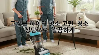 고성군 하이면 청소 고민? 🤔 청소 상담으로 ✨ 깔끔하게!