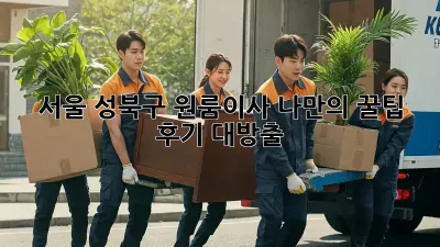 서울 성북구 원룸이사, 나만의 꿀팁 후기 대방출 🍯