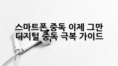 스마트폰 중독, 이제 그만! 디지털 중독 극복 가이드
