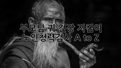 부모님 귀 건강 지킴이 👂 노인청력검사 A to Z
