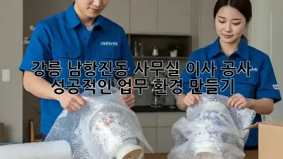 강릉 남항진동 사무실 이사 공사: 성공적인 업무 환경 만들기