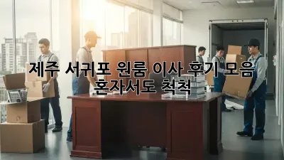 제주 서귀포 원룸 이사 후기 모음: 혼자서도 척척!