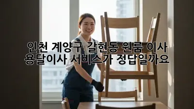 인천 계양구 갈현동 원룸 이사, 용달이사 서비스가 정답일까요?