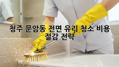 청주 문암동 전면 유리 청소, 비용 절감 전략!